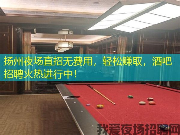 扬州夜场直招无费用，轻松赚取，酒吧招聘火热进行中！