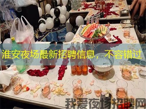淮安夜场最新招聘信息，不容错过