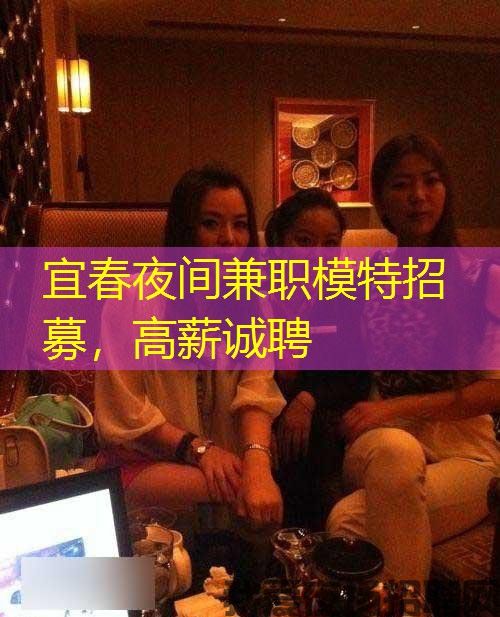 宜春夜间兼职模特招募，高薪诚聘