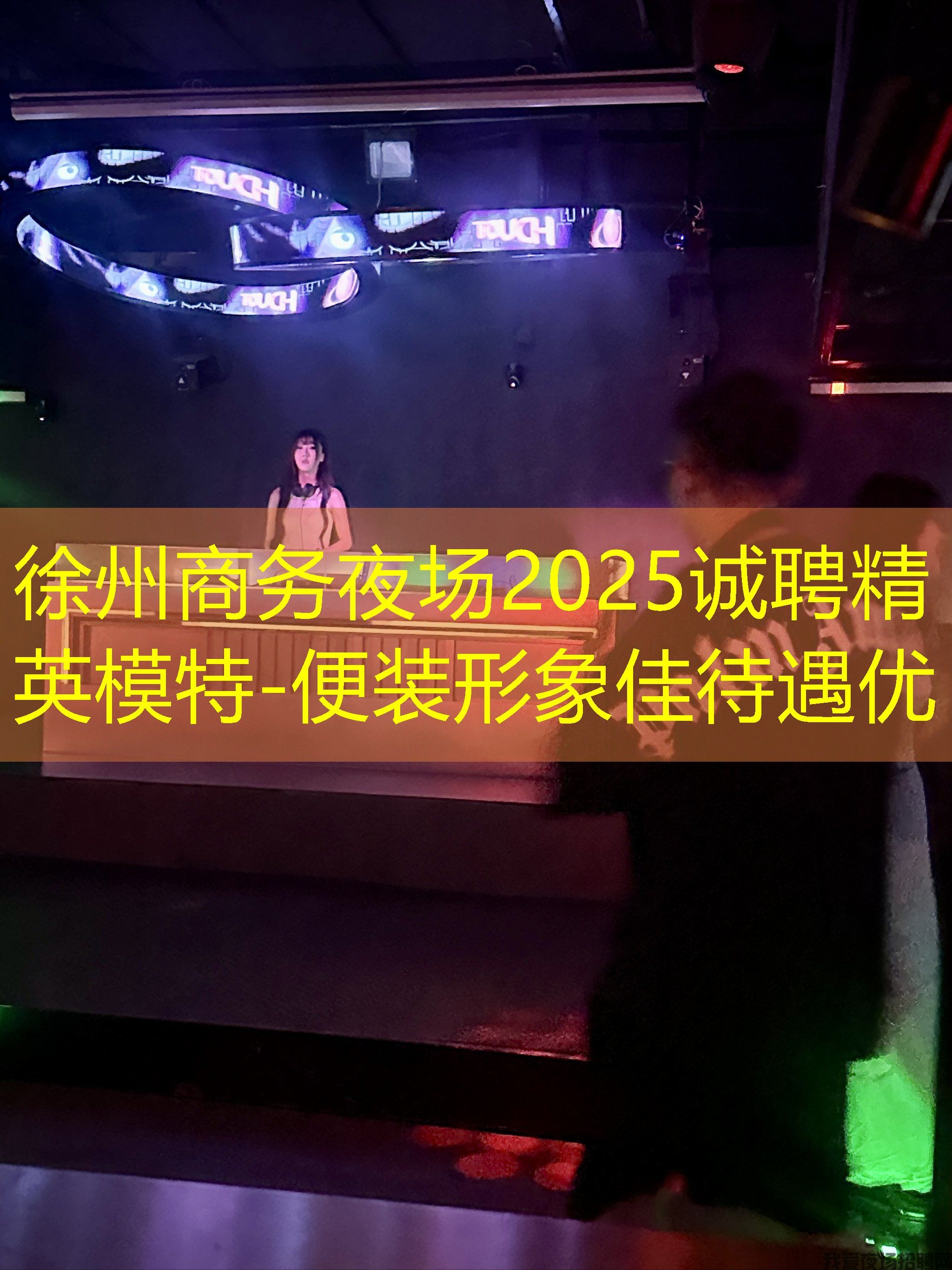 徐州商务夜场2025诚聘精英模特-便装形象佳待遇优