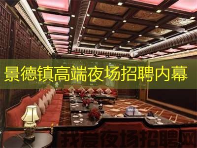 景德镇高端夜场招聘内幕
