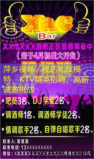 萍乡夜场／夜店礼仪模特、KTV精英招聘，高薪诚邀挑战