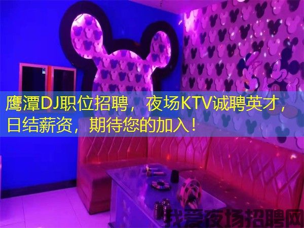 鹰潭DJ职位招聘，夜场KTV诚聘英才，日结薪资，期待您的加入！
