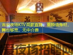吉安夜场KTV高薪直聘，重颜值身材，舞台够宽，无中介费
