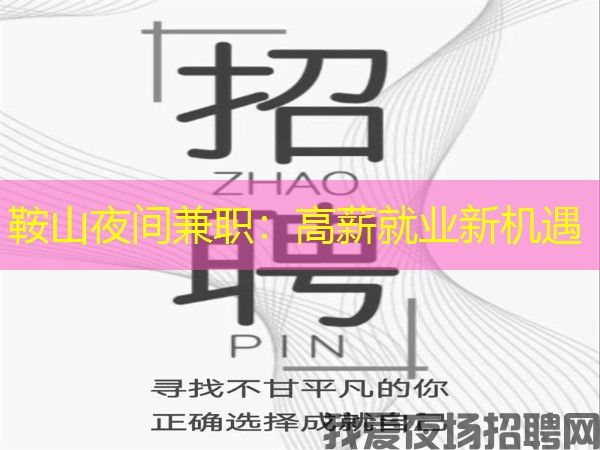 鞍山夜间兼职：高薪就业新机遇