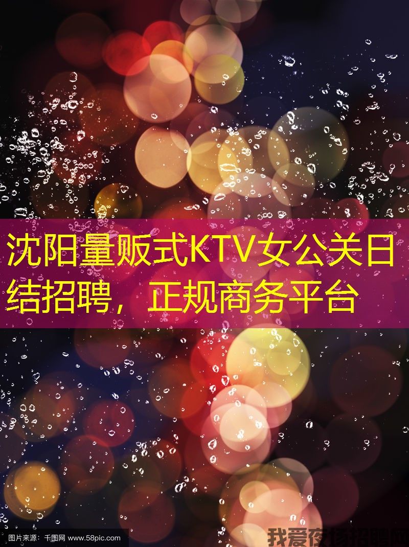 沈阳量贩式KTV女公关日结招聘，正规商务平台