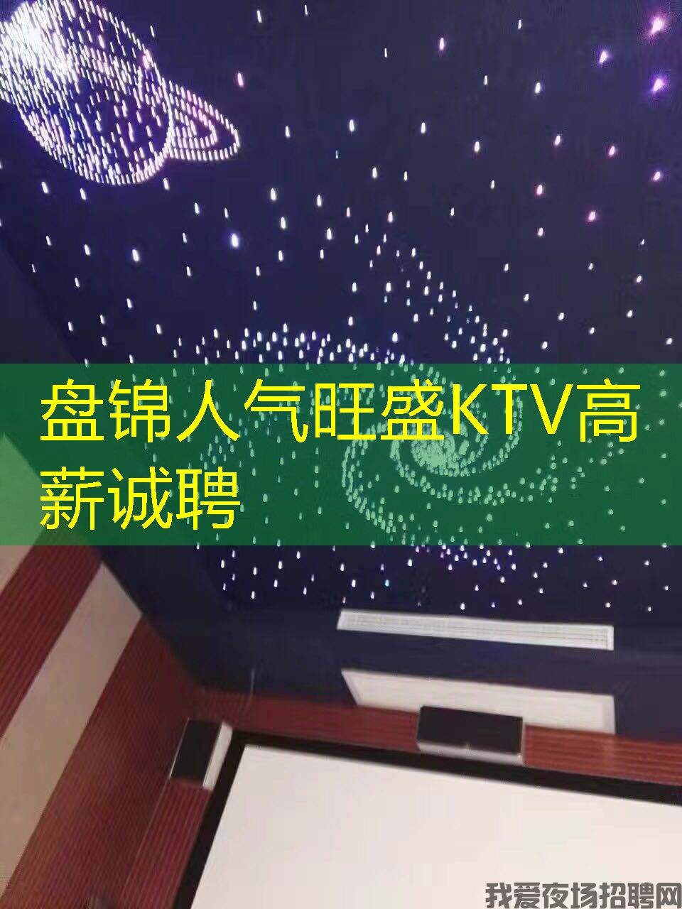 盘锦人气旺盛KTV高薪诚聘