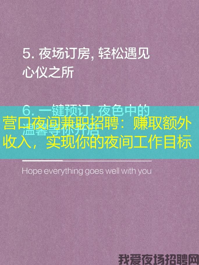 营口夜间兼职招聘：赚取额外收入，实现你的夜间工作目标