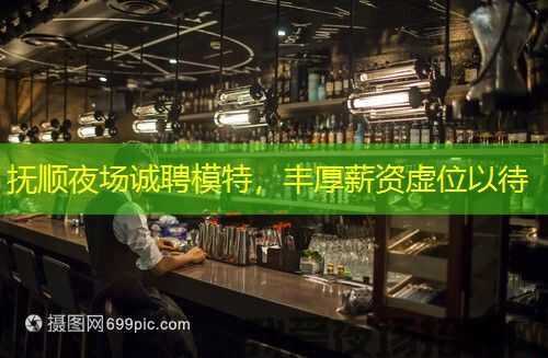 抚顺夜场诚聘模特，丰厚薪资虚位以待