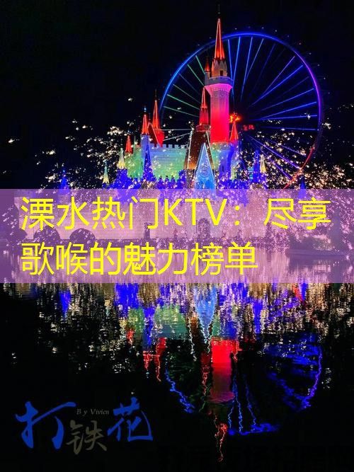 溧水热门KTV：尽享歌喉的魅力榜单