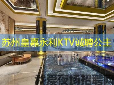 苏州皇嘉永利KTV诚聘公主