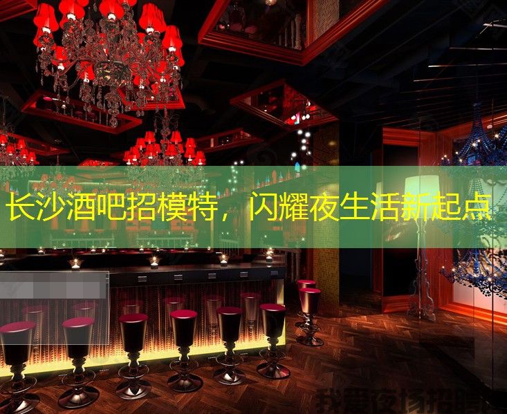 长沙酒吧招模特，闪耀夜生活新起点