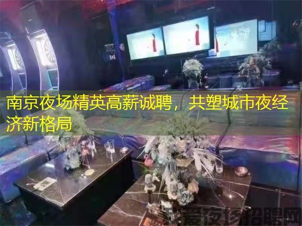 南京夜场精英高薪诚聘，共塑城市夜经济新格局