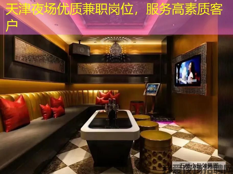 天津夜场优质兼职岗位，服务高素质客户