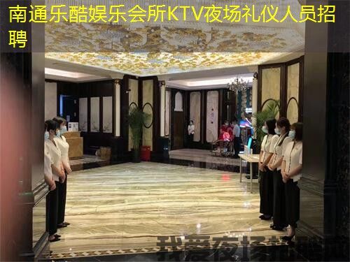 南通乐酷娱乐会所KTV夜场礼仪人员招聘