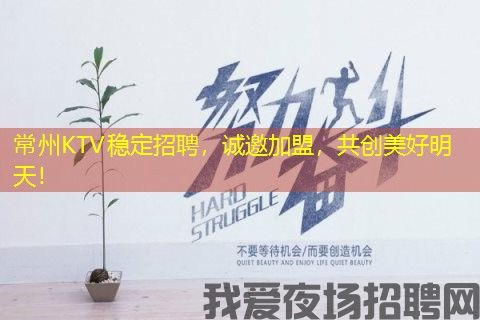 常州KTV稳定招聘，诚邀加盟，共创美好明天！