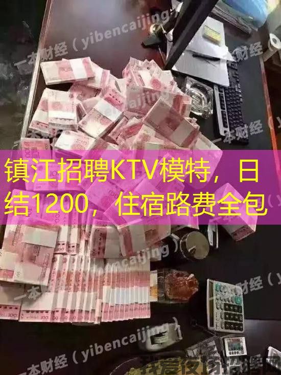 镇江招聘KTV模特，日结1200，住宿路费全包