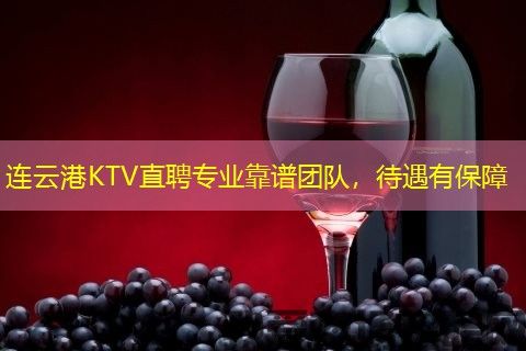 连云港KTV直聘专业靠谱团队，待遇有保障