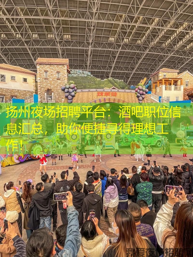 扬州夜场招聘平台：酒吧职位信息汇总，助你便捷寻得理想工作！