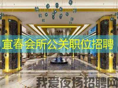 宜春会所公关职位招聘