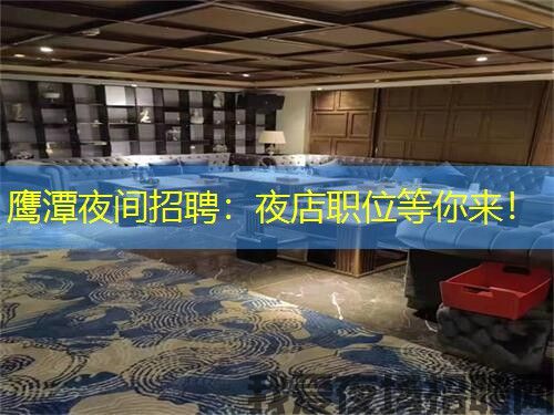 鹰潭夜间招聘：夜店职位等你来！