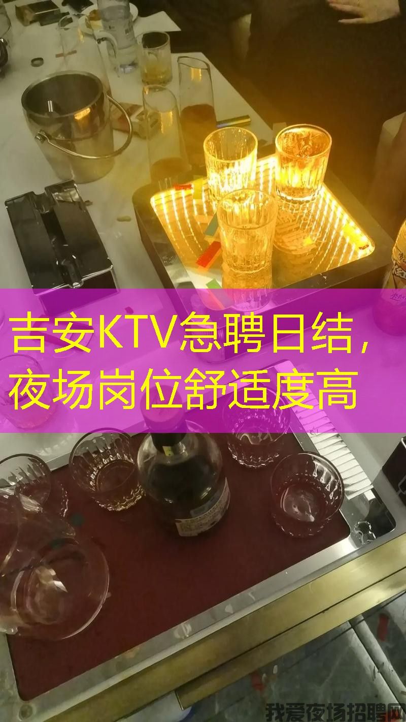 吉安KTV急聘日结，夜场岗位舒适度高