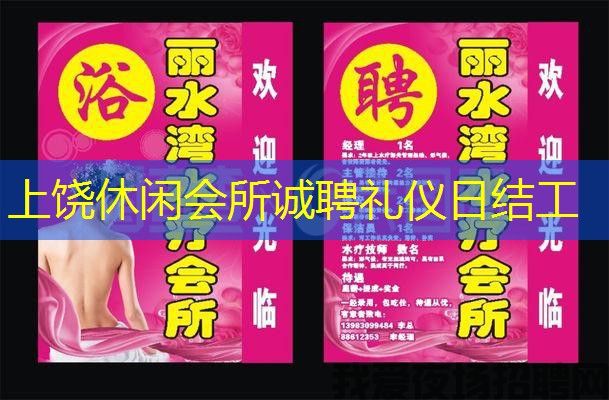 上饶休闲会所诚聘礼仪日结工