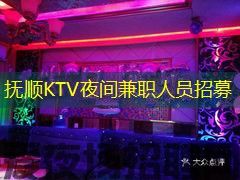 抚顺KTV夜间兼职人员招募