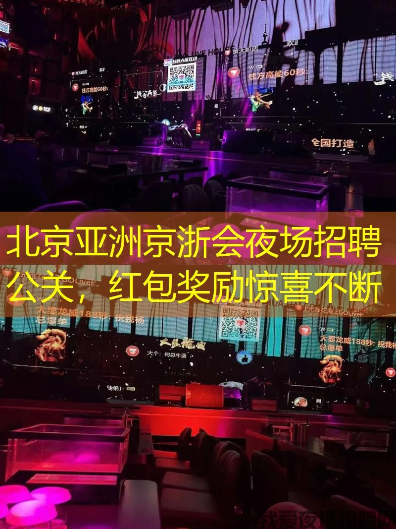 北京亚洲京浙会夜场招聘公关，红包奖励惊喜不断