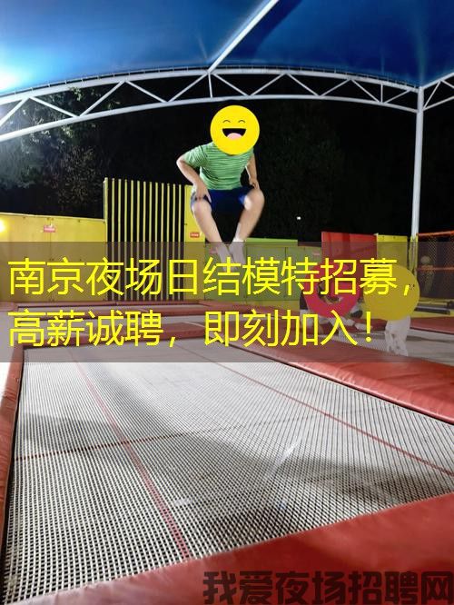 南京夜场日结模特招募，高薪诚聘，即刻加入！