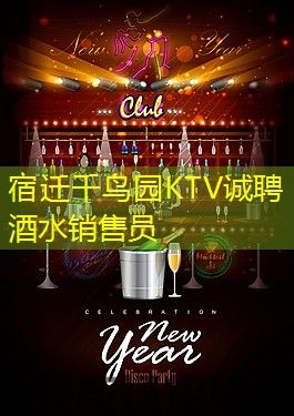 宿迁千鸟园KTV诚聘酒水销售员