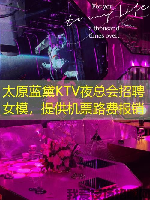 太原蓝黛KTV夜总会招聘女模，提供机票路费报销