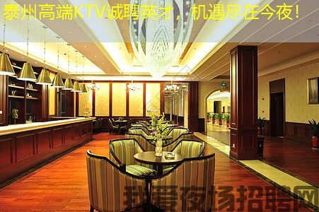 泰州高端KTV诚聘英才，机遇尽在今夜！
