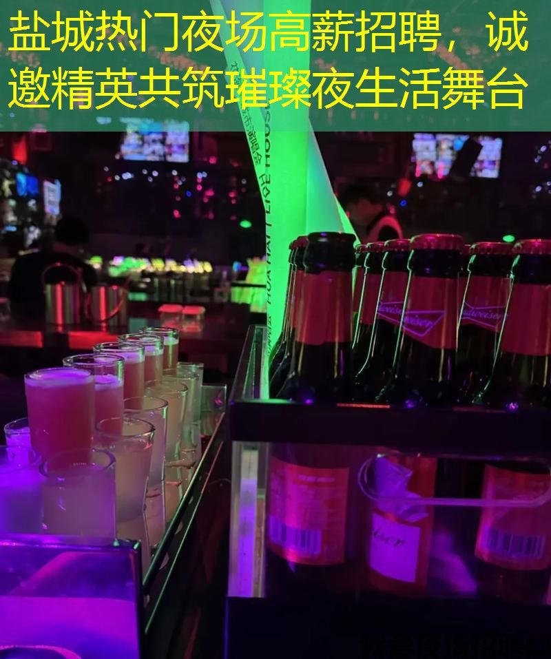 盐城热门夜场高薪招聘，诚邀精英共筑璀璨夜生活舞台