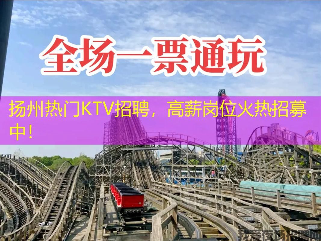 扬州热门KTV招聘，高薪岗位火热招募中！