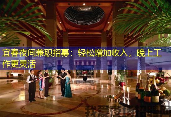 宜春夜间兼职招募：轻松增加收入，晚上工作更灵活