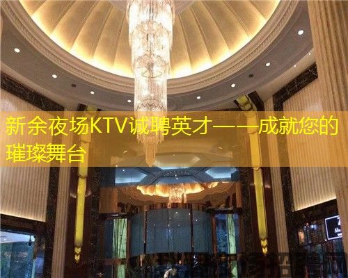 新余夜场KTV诚聘英才——成就您的璀璨舞台