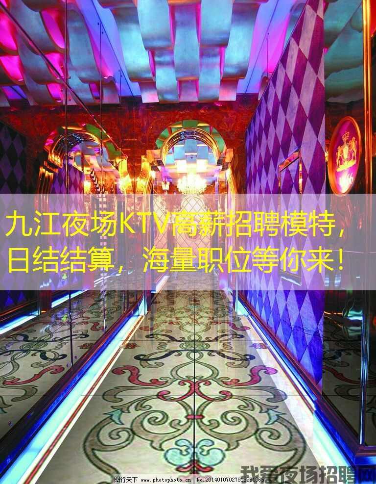 九江夜场KTV高薪招聘模特，日结结算，海量职位等你来！