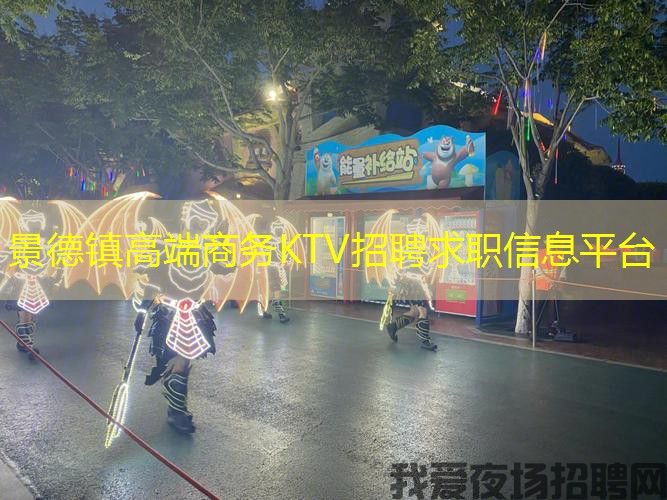 景德镇高端商务KTV招聘求职信息平台