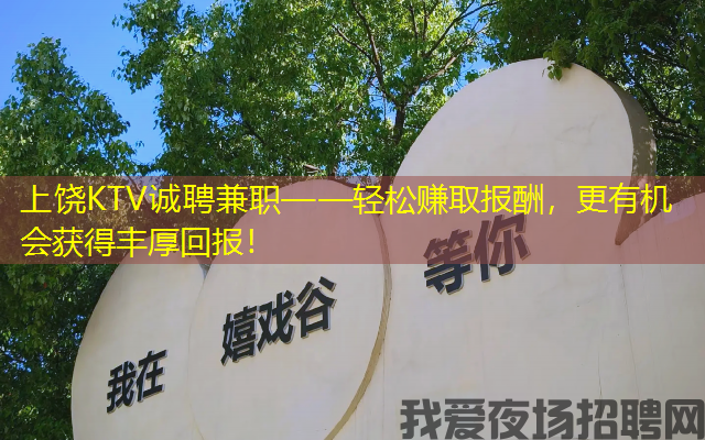 上饶KTV诚聘兼职——轻松赚取报酬，更有机会获得丰厚回报！