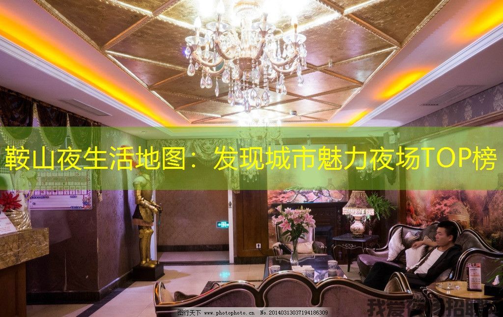 鞍山夜生活地图：发现城市魅力夜场TOP榜