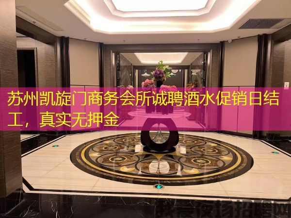 苏州凯旋门商务会所诚聘酒水促销日结工，真实无押金
