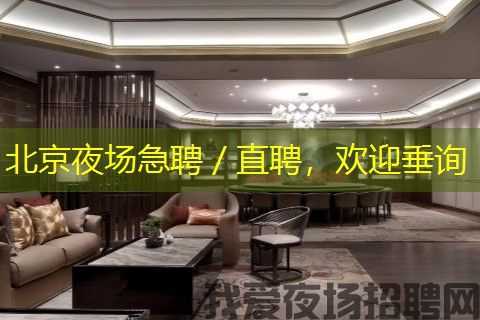 北京夜场急聘／直聘，欢迎垂询