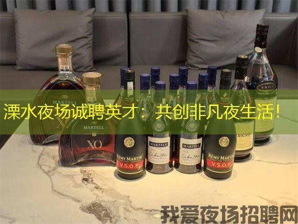 溧水夜场诚聘英才：共创非凡夜生活！