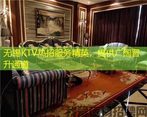 无锡KTV热招服务精英，提供广阔晋升通道
