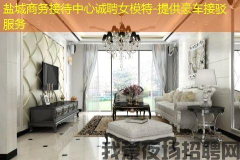 盐城商务接待中心诚聘女模特-提供豪车接驳服务
