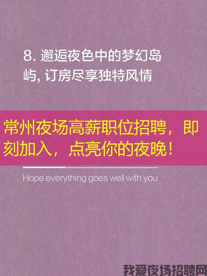 常州夜场高薪职位招聘，即刻加入，点亮你的夜晚！