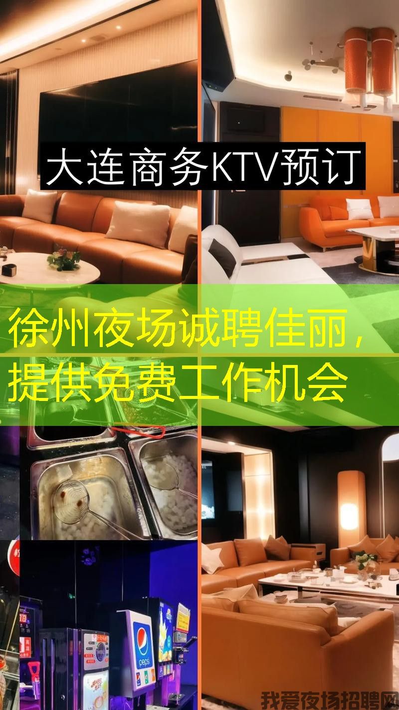 徐州夜场诚聘佳丽，提供免费工作机会