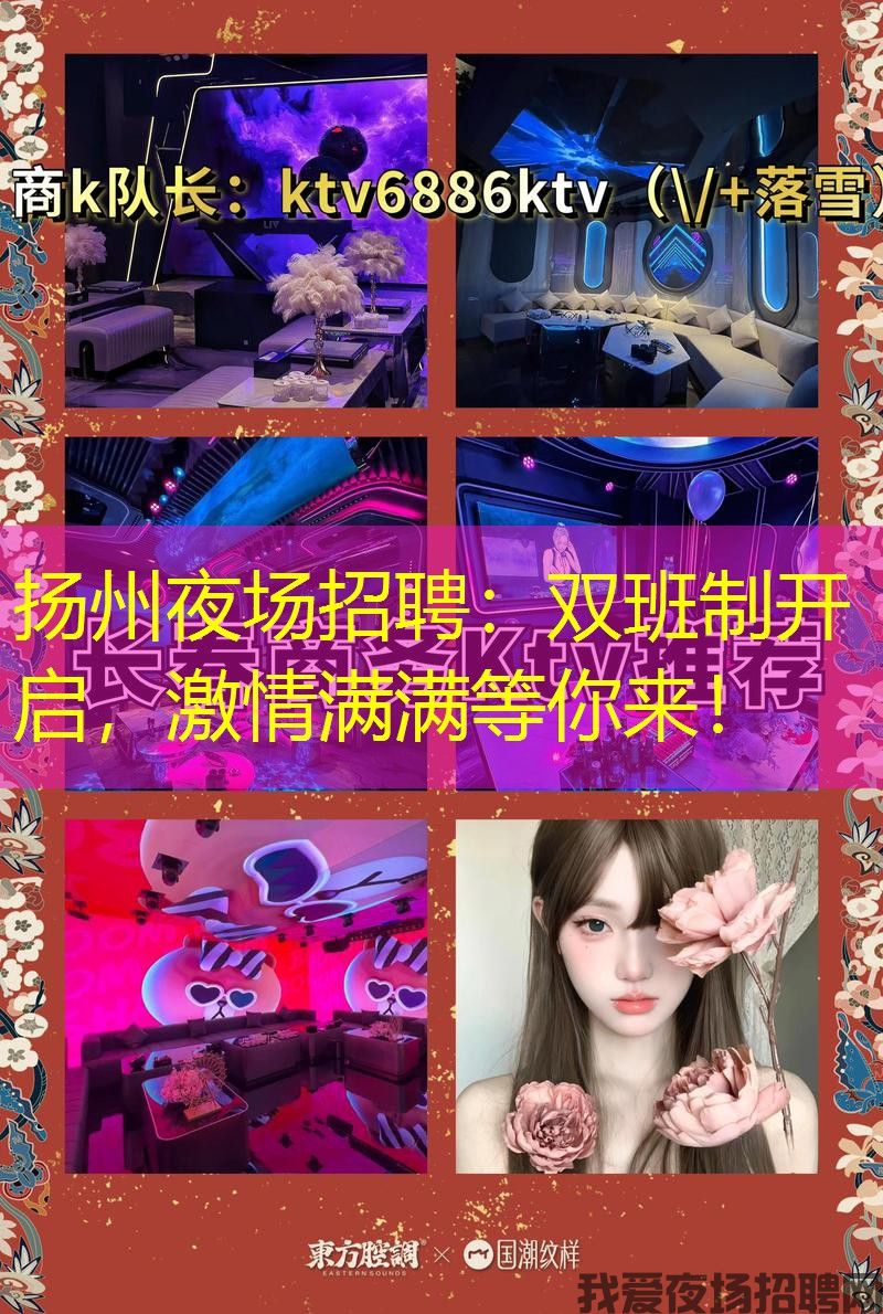 扬州夜场招聘：双班制开启，激情满满等你来！