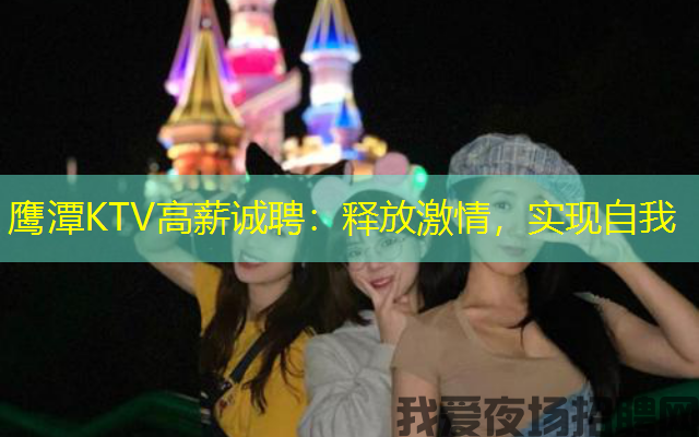 鹰潭KTV高薪诚聘：释放激情，实现自我